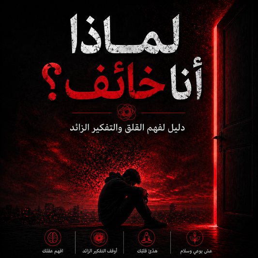 لماذا أنا خائف؟