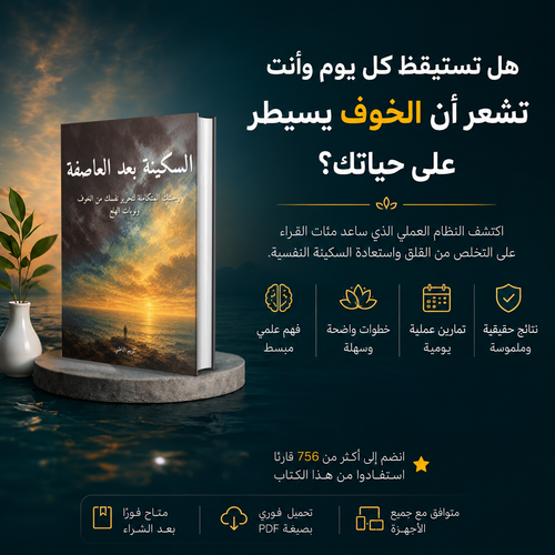 عودةٌ إلى السكينة: رحلتك المتكاملة لتحرير نفسك من الخوف
